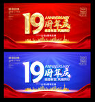 19周年庆
