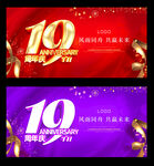 19周年庆