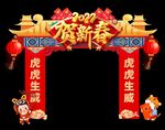 贺新春拱门