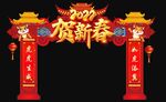 贺新春 拱门