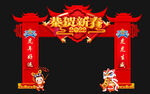 恭贺新春 龙门 拱门