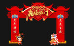 虎福临门 龙门