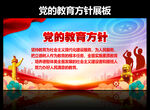 党的教育方针