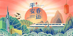 平安春运