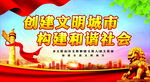 创建文明城市  构建和谐社会