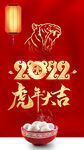 2022春节过年拜年虎年大吉红