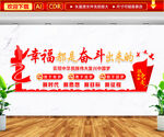 幸福都是奋斗出来的文化墙
