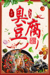 臭豆腐海报 