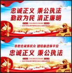 忠诚正义 秉公执法