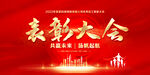 表彰大会