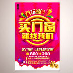 买门窗就找我们宣传海报