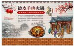 烫皮羊肉火锅背景墙