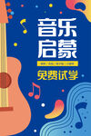 音乐培训海报