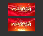 2022年晚会