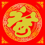 新字福字