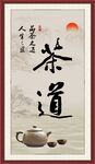 茶道