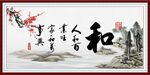 和字画