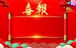 喜报