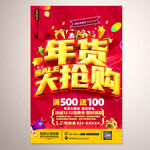 年货大抢购活动