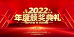 2022颁奖典礼