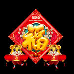2022福字