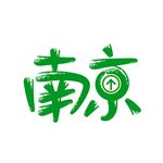 南京书法矢量
