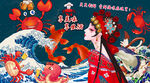 国潮海鲜