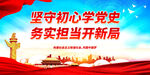 坚守初心学党史 务实担当开新局
