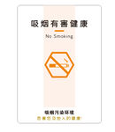 吸烟有害健康