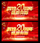 20周年