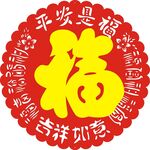 平安是福 吉祥如意 圆形 有福