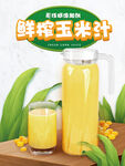 鲜榨玉米汁