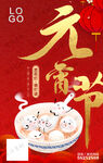 元宵节