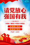 请党放心 强国有我
