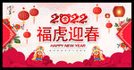 2022福虎迎春