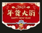 年货大街