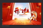 开门红