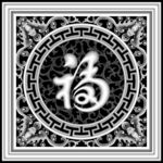 圆福