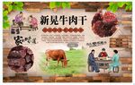 新晃牛肉干背景墙