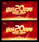 20周年庆