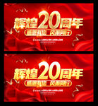 20周年庆