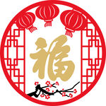 福字