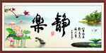 静乐