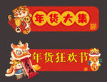 虎年年货大集店教