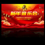 新年音乐会