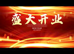 盛大开业