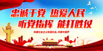 忠诚于党 热爱人民