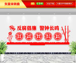 反腐倡廉文化墙