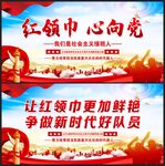 红领巾心向党