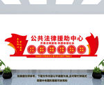 公共法律援助中心